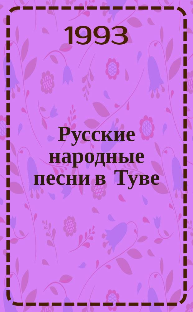 Русские народные песни в Туве : Сборник
