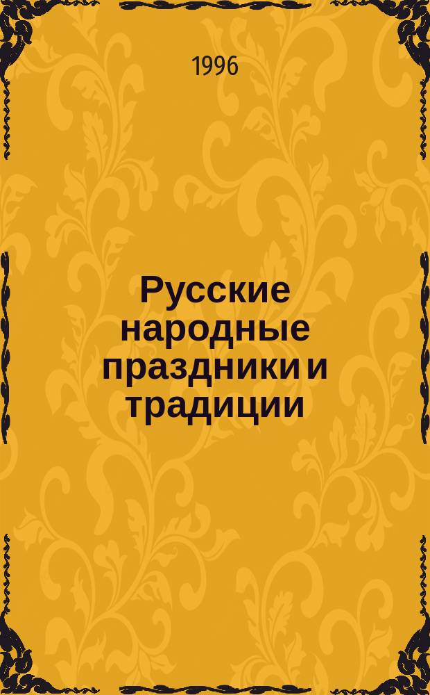 Русские народные праздники и традиции : Метод. разраб. по рус. яз