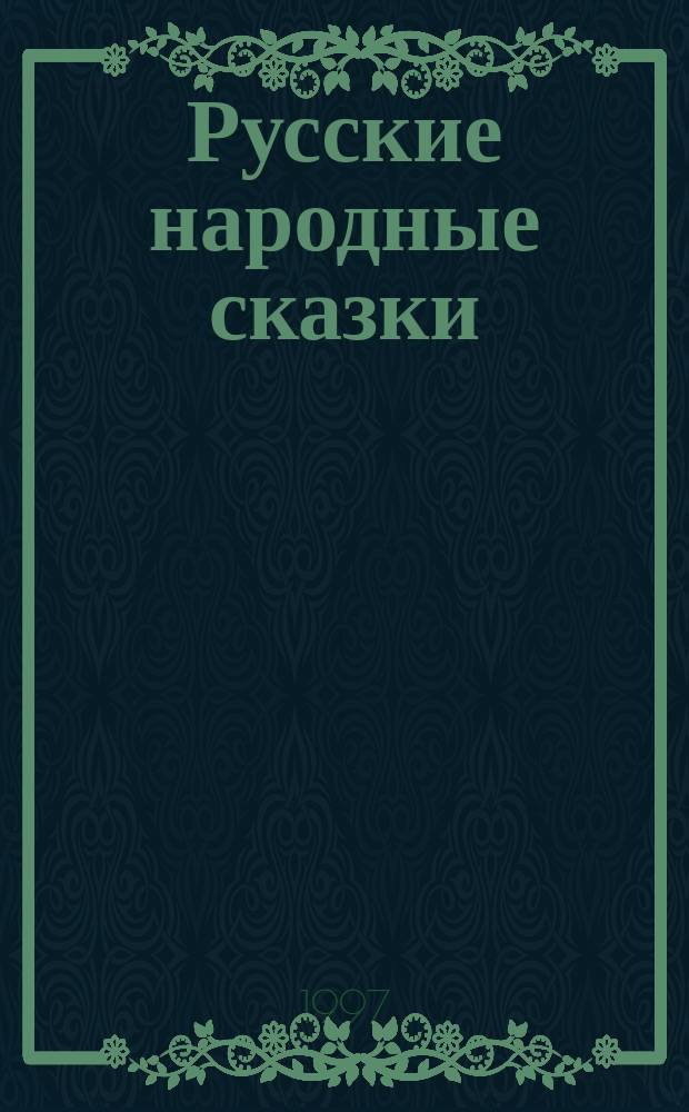 Русские народные сказки
