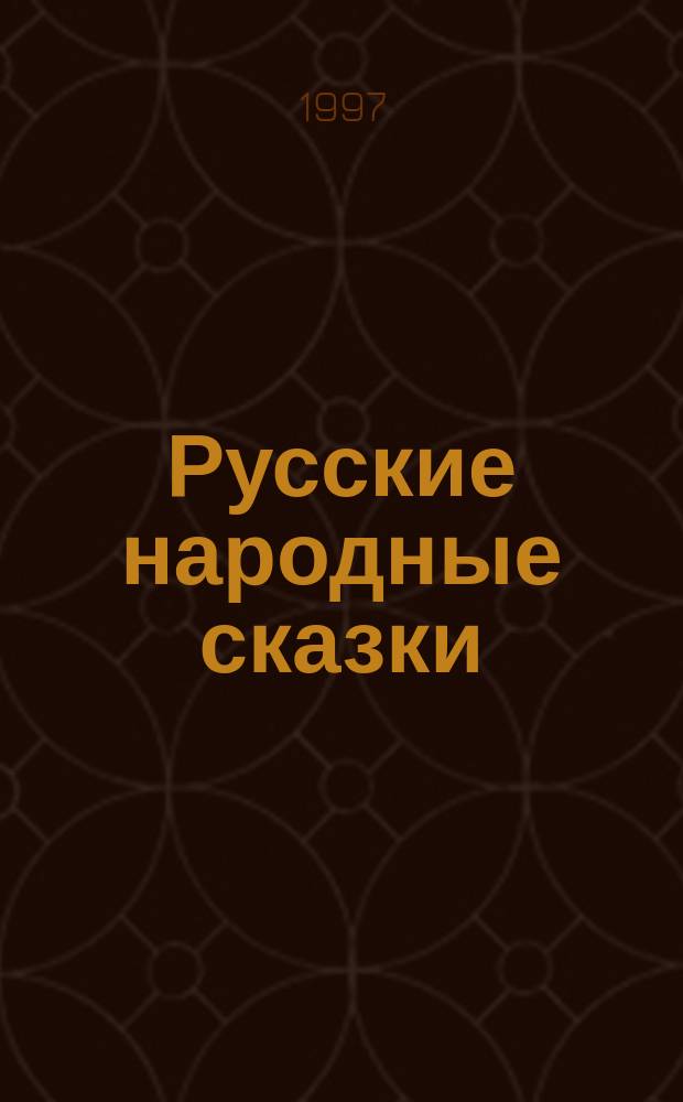 Русские народные сказки : Для самых маленьких