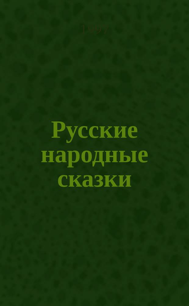 Русские народные сказки : Для дошк. и мл. шк. возраста