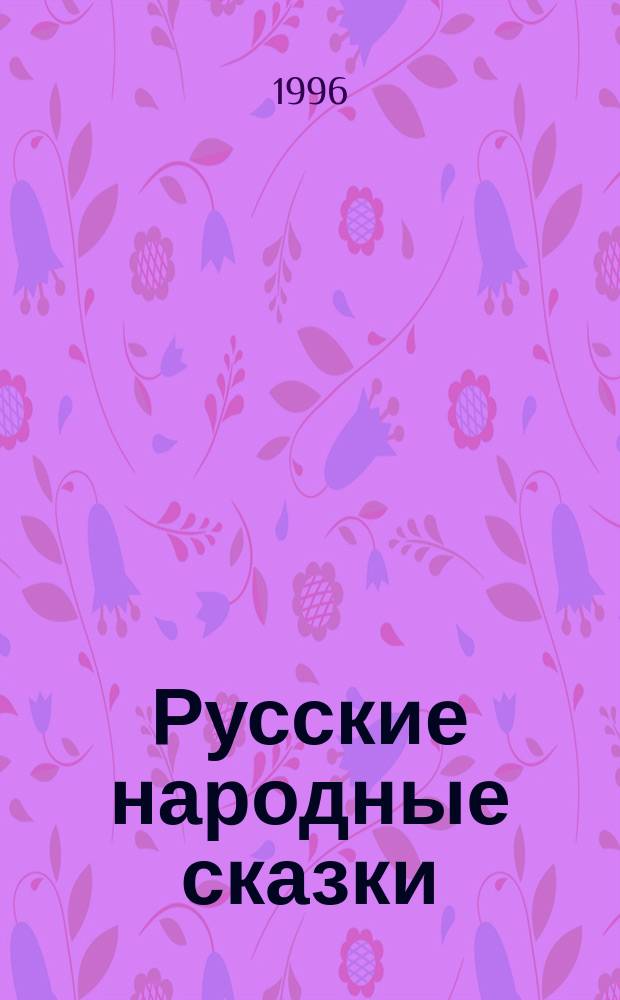 Русские народные сказки = Russian fairy tales