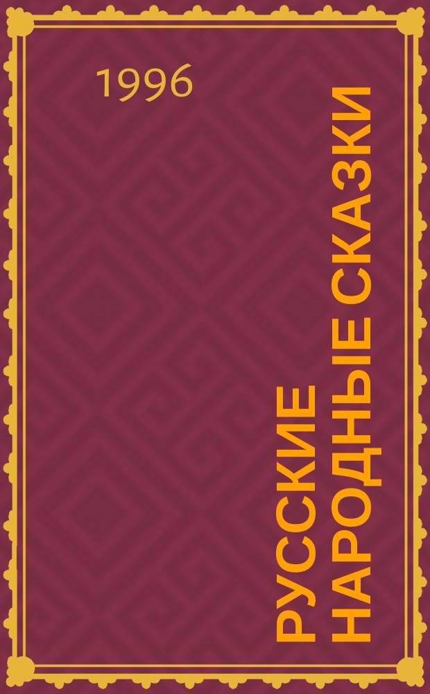 Русские народные сказки : Для детей