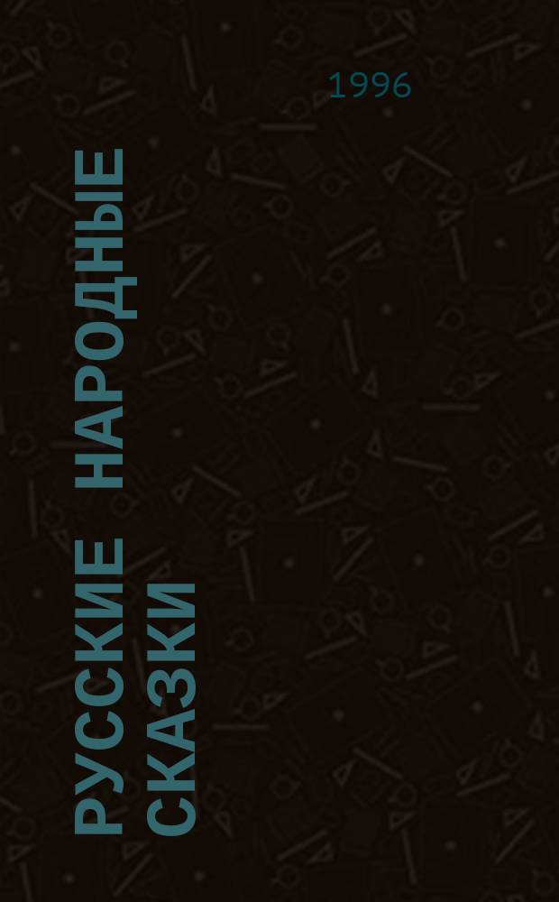 Русские народные сказки : Для детей