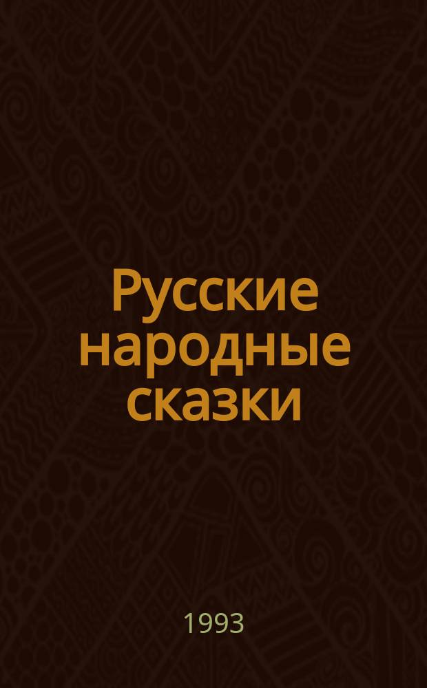 Русские народные сказки : Для детей
