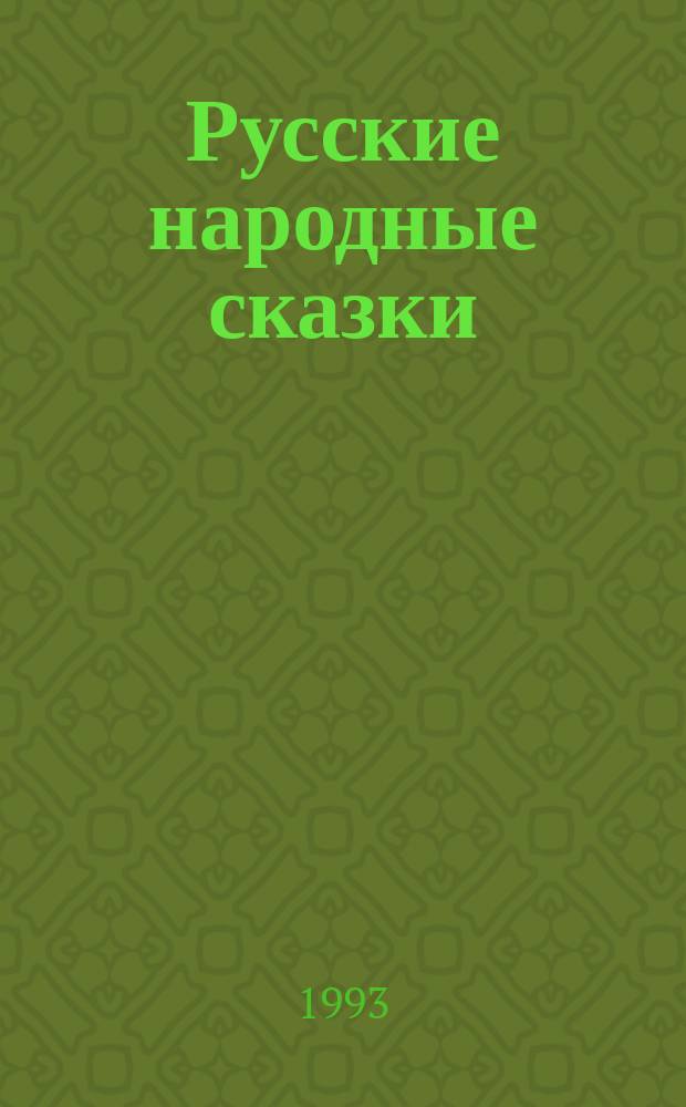 Русские народные сказки : Для дошк. возраста