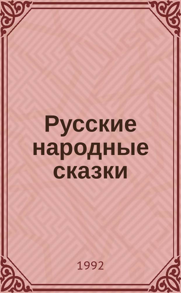 Русские народные сказки