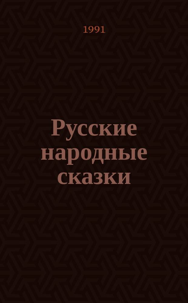 Русские народные сказки : Для детей