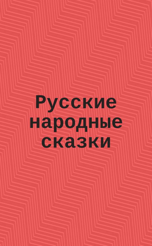 Русские народные сказки : Метод. альбом для воспитателей дет. садов, учителей нач. кл. и родителей