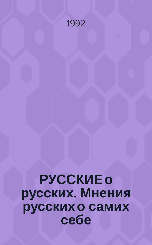 РУССКИЕ о русских. Мнения русских о самих себе