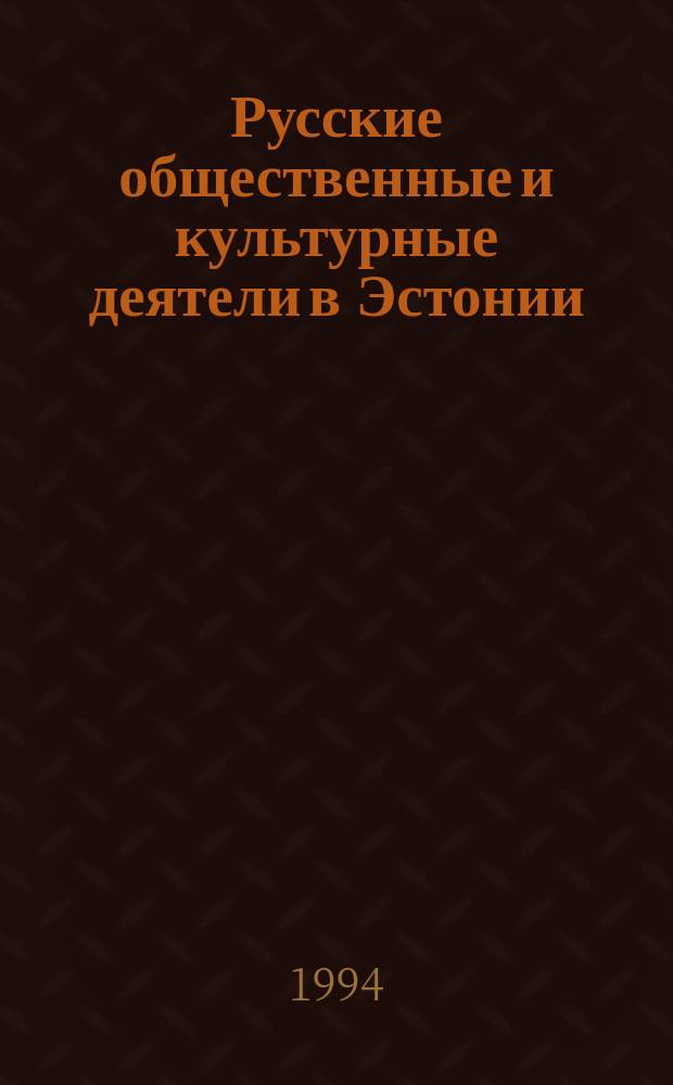 Русские общественные и культурные деятели в Эстонии : Материалы к биогр. словарю. Т. 1 (до 1940 г.) : Словник