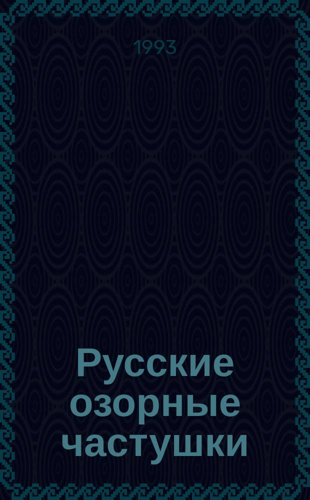 Русские озорные частушки