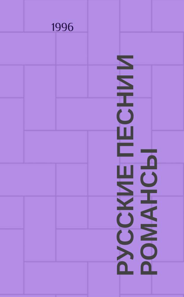 Русские песни и романсы