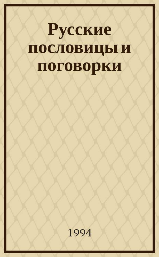 Русские пословицы и поговорки : Учеб. словарь
