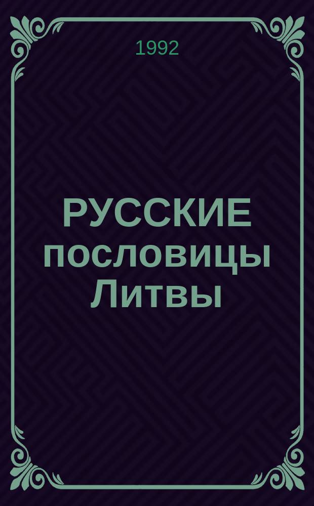 РУССКИЕ пословицы Литвы : Из собр. Елизаветы Колесниковой