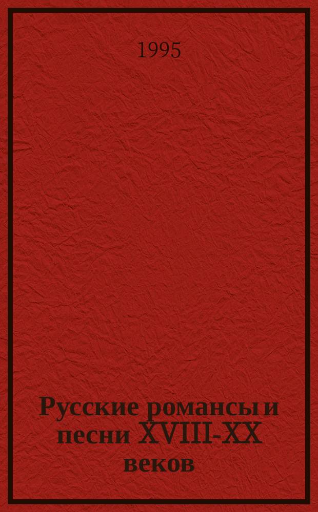 Русские романсы и песни XVIII-XX веков