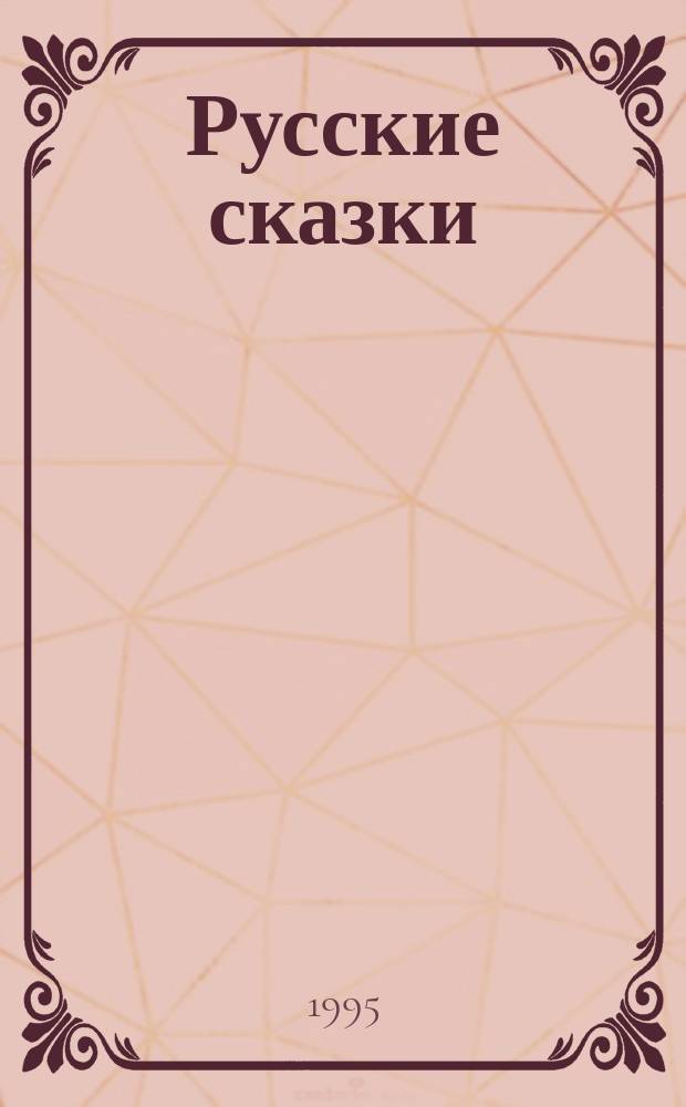 Русские сказки : Для детей