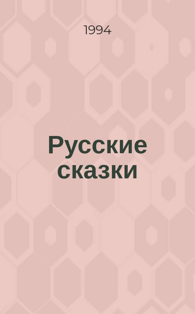 Русские сказки