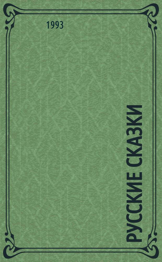 Русские сказки : Для детей