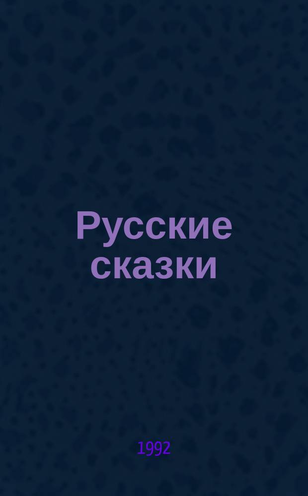 Русские сказки : Для детей