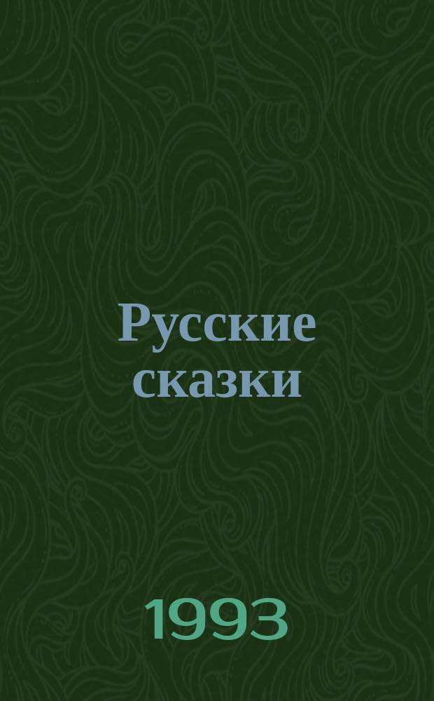 Русские сказки : Волшеб. сказки, сказки о животных, быт. сказки