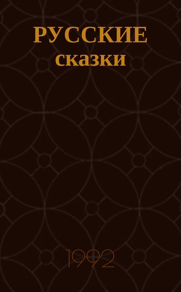 РУССКИЕ сказки : Прочти и раскрась : Книжка-раскраска : Для дошк. возраста