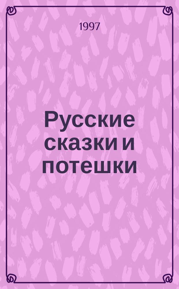 Русские сказки и потешки