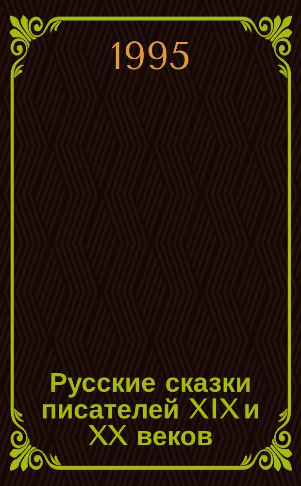 Русские сказки писателей XIX и XX веков : Сборник