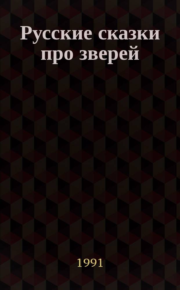 Русские сказки про зверей : Для мл. шк. возраста