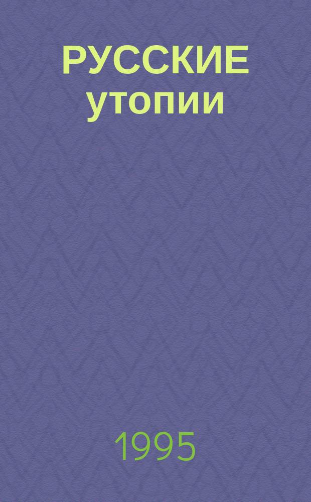 РУССКИЕ утопии : Сб. ст