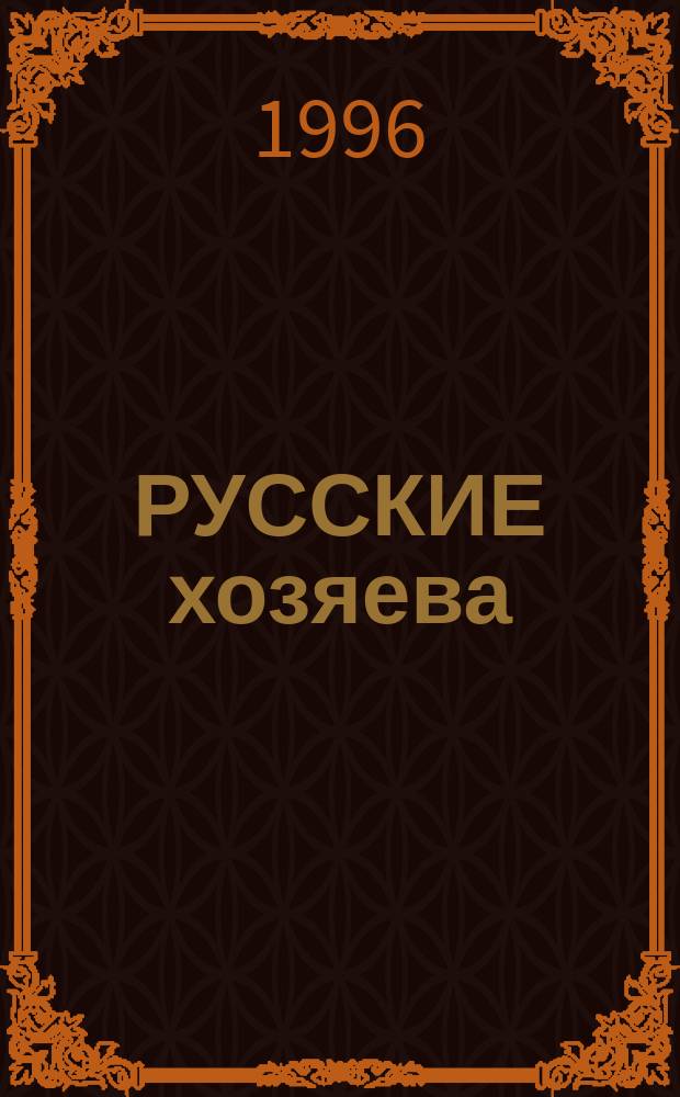 РУССКИЕ хозяева : Ист. повествования