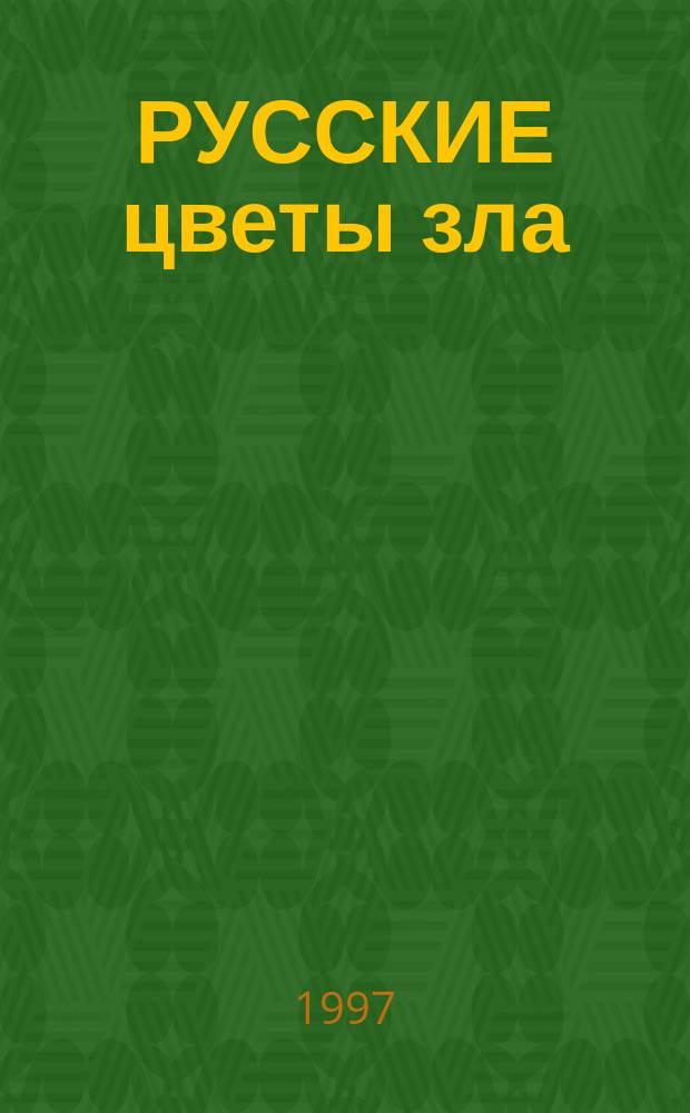 РУССКИЕ цветы зла : Сб