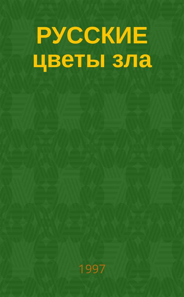 РУССКИЕ цветы зла : Сб