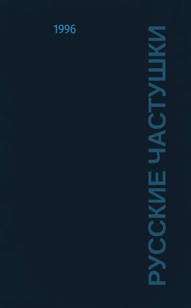 Русские частушки