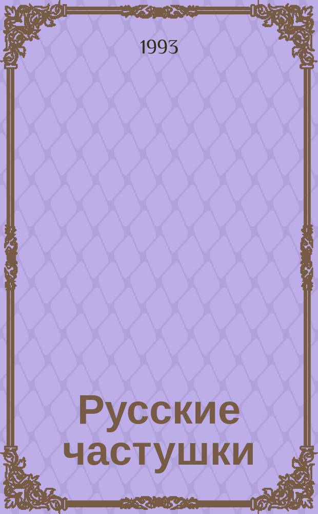 Русские частушки : Из кол. и со вступ. ст. Н. Старишнова