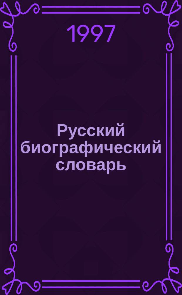 Русский биографический словарь : Гоголь-Гюне