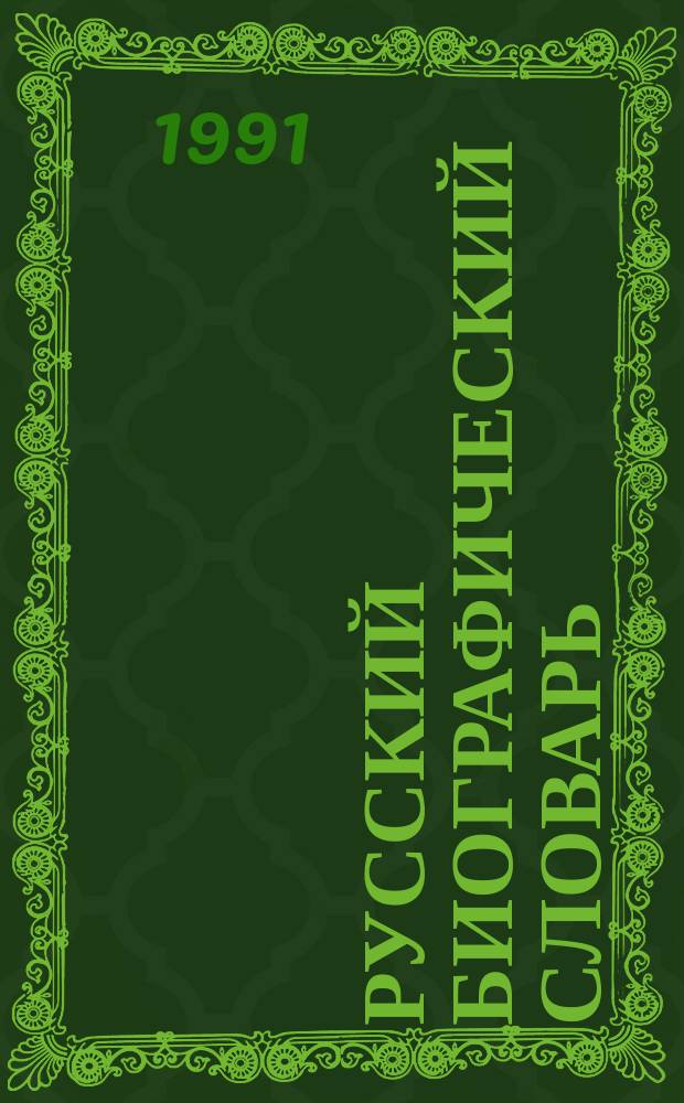 Русский биографический словарь : Гваг - Гербель