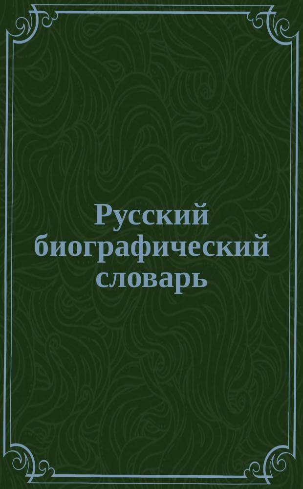 Русский биографический словарь : Жабокритский - Зяловский