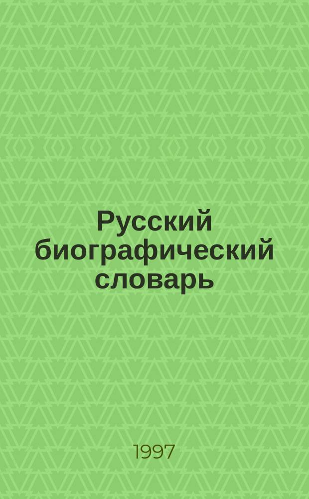 Русский биографический словарь : Притвиц - Рейс