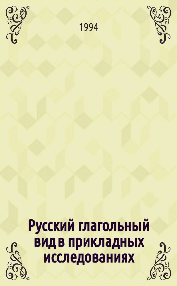 Русский глагольный вид в прикладных исследованиях : (Сб. ст.) : Материалы конф., 29 янв. 1989 г.