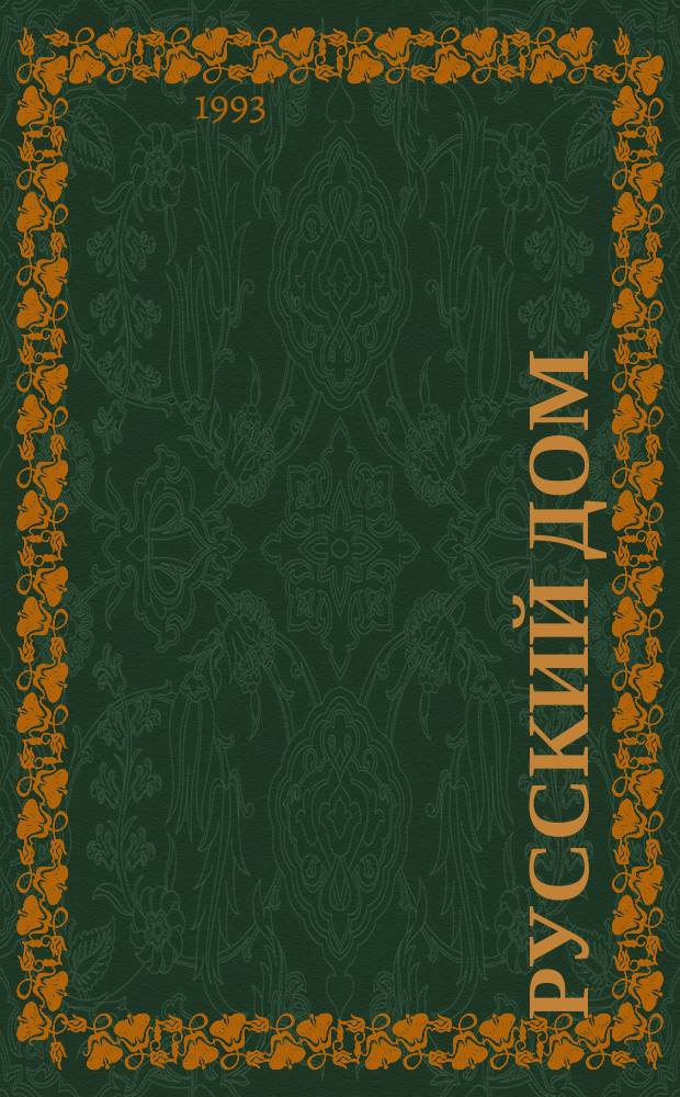 Русский дом : Кн. о том, как беречь красоту и здоровье и от хворей домаш. средствами избавляться