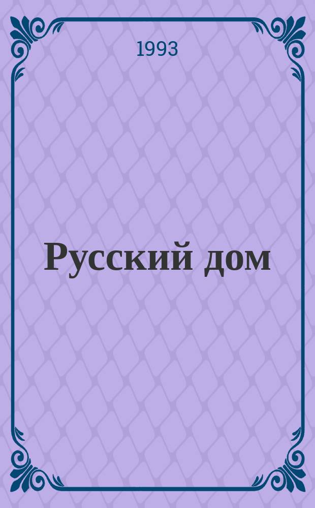 Русский дом : Кн. о том, как семью заводить и детей растить : Сборник