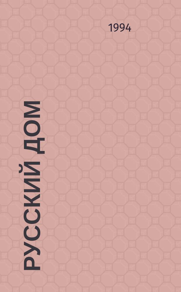 Русский дом : Универс. свод календарей (1994-2000 гг.)