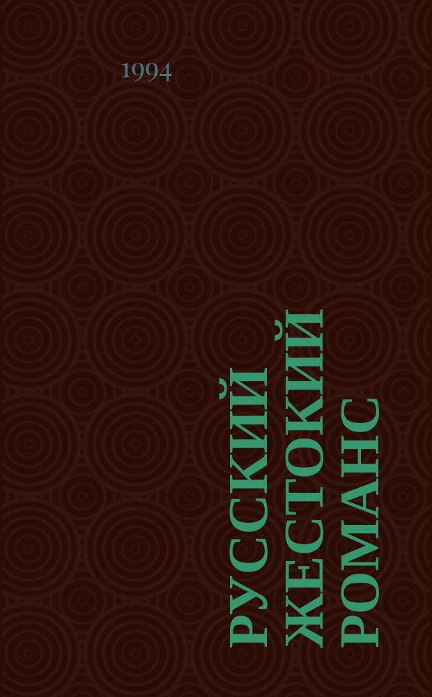 Русский жестокий романс : Сборник