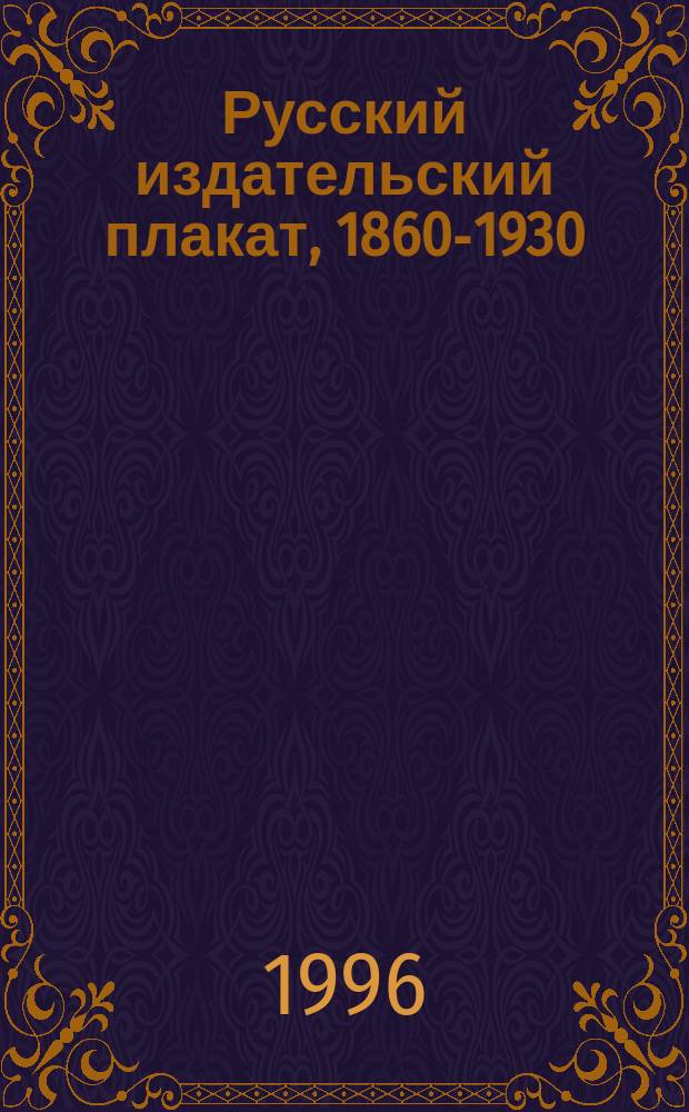 Русский издательский плакат, 1860-1930 : Кат. выст