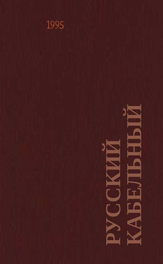 Русский кабельный : 100 лет АО "Москабельмет", 1895-1995