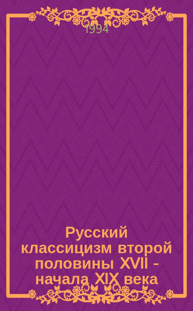 Русский классицизм второй половины XVII - начала XIX века : Сборник