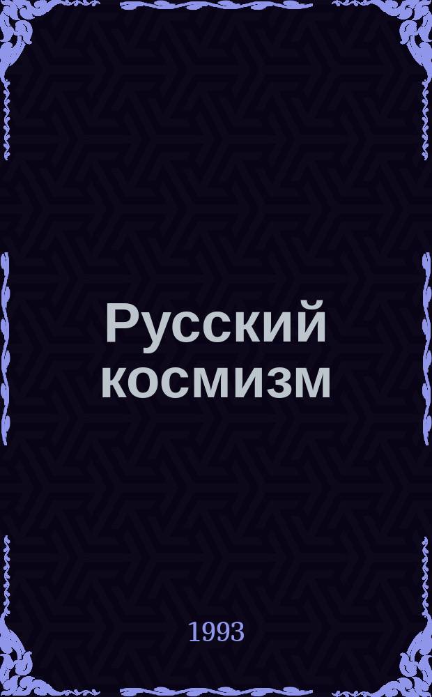 Русский космизм : Антология филос. мысли