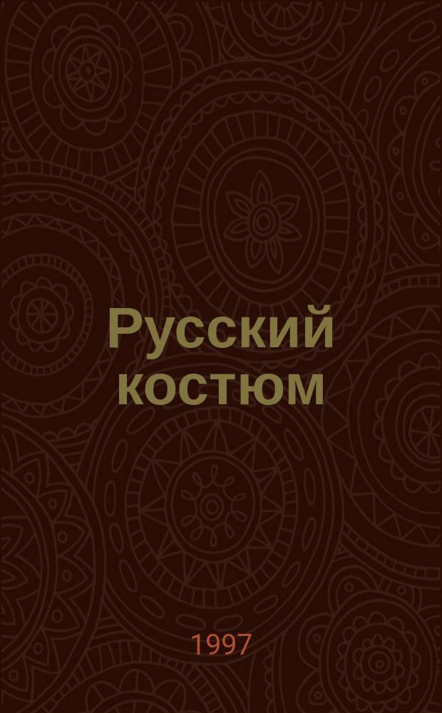Русский костюм : Книжка-раскраска : Пособие для дошкольников