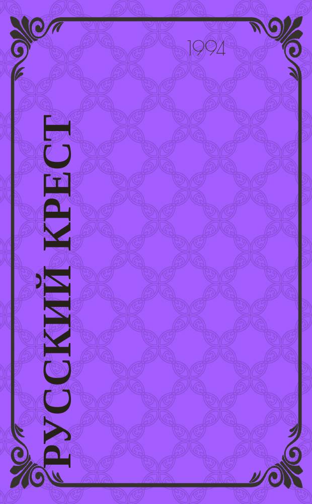 Русский крест : Сб. ст
